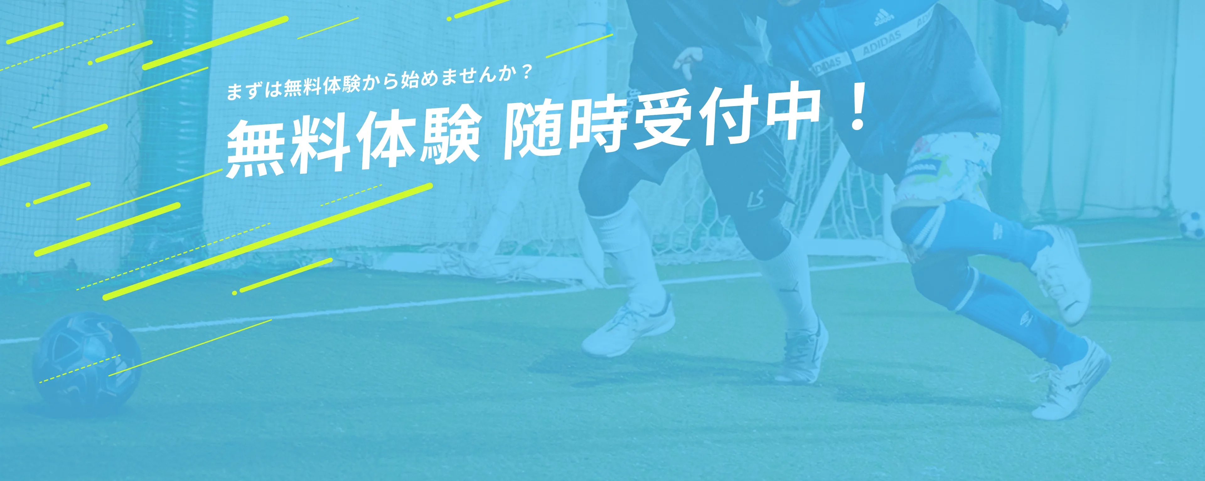 無料体験のご案内