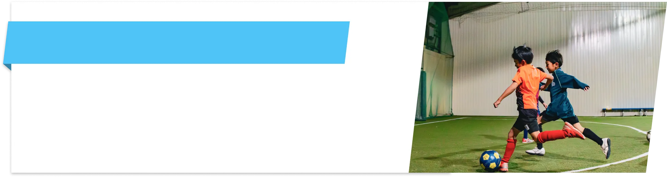 ゴールに直結するドリブル指導