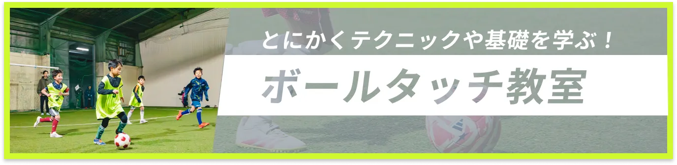 とにかくテクニックや基礎を学ぶ！ボールタッチ教室